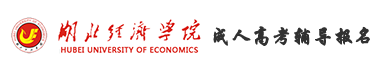 湖北经济学院成人高考辅导网logo