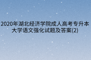 2020年湖北经济学院成人高考专升本大学语文强化试题及答案(2)