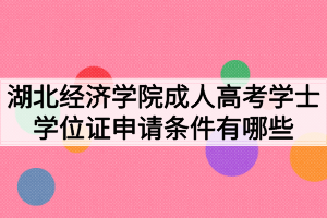 湖北经济学院成人高考学士学位证申请条件有哪些