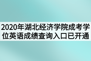 2020年湖北经济学院成考学位英语成绩查询入口已开通