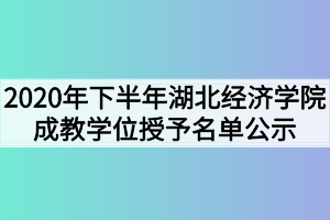 2020年下半年湖北经济学院成教学位授予名单公示