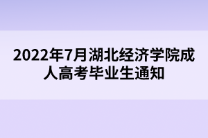 2022年7月湖北经济学院成人高考毕业生通知