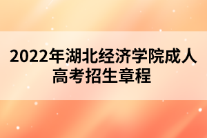 2022年湖北经济学院成人高考招生章程